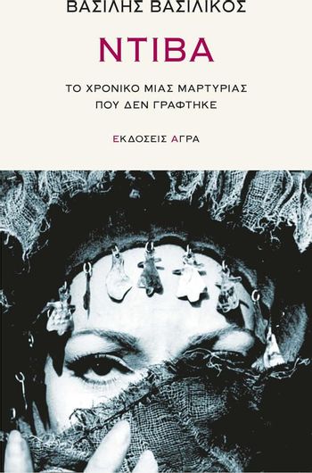Ντιβα