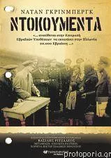 Ντοκουμεντα