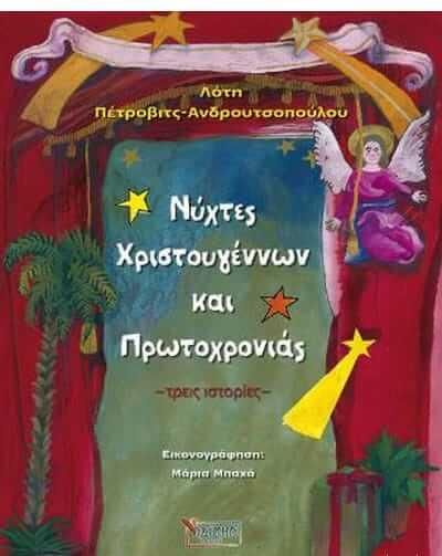 Νύχτες Χριστουγέννων και Πρωτοχρονιάς