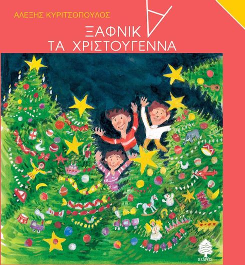 Ξαφνικά, τα Χριστούγεννα