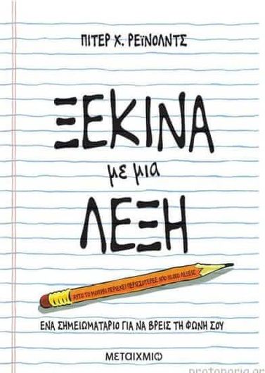 Ξεκίνα με μια λέξη, Ένα σημειωματάριο για να βρεις τη φωνή σου