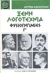 Ξένη λογοτεχνία. Φυσιογνωμίες, τόμος Γ'