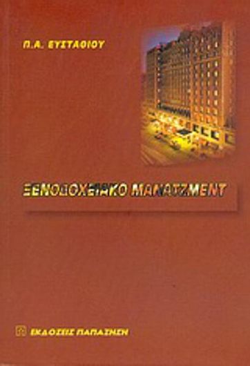 Ξενοδοχειακό μάνατζμεντ