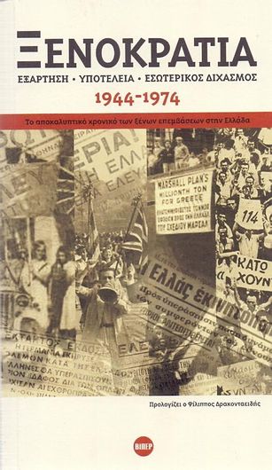 Ξενοκρατια