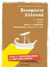 Ξενοφώντα Ελληνικά Α' Λυκείου