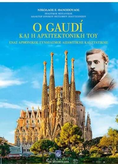 Ο Gaudi και η αρχιτεκτονική του