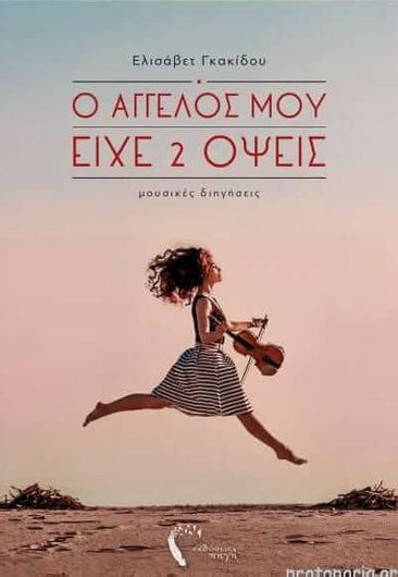 Ο Άγγελός μου είχε 2 Όψεις