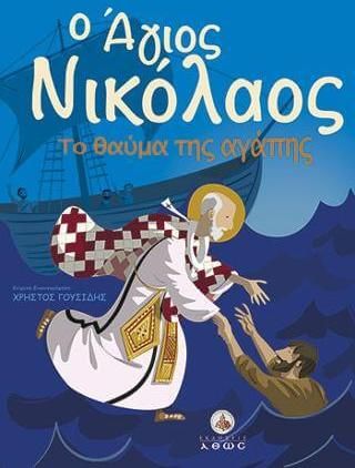 Ο Άγιος Νικόλαος