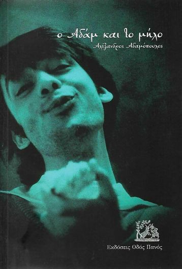 Ο Αδάμ και το Μήλο