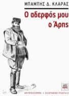 Ο αδερφός μου ο Άρης