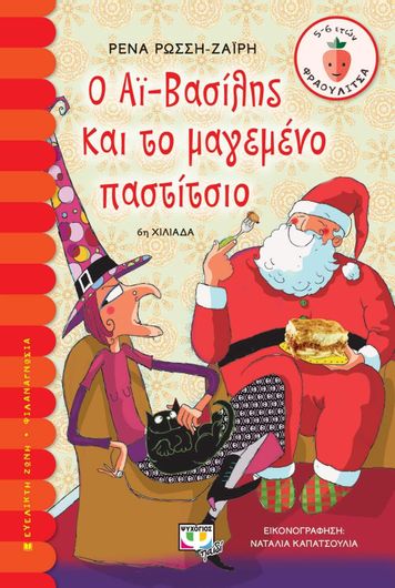 Ο Αϊ-Βασίλης και το Μαγεμένο Παστίτσιο