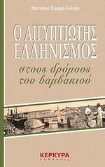 Ο Αιγυπτιώτης ελληνισμός στους δρόμους του βαμβακιού