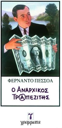Ο αναρχικός τραπεζίτης