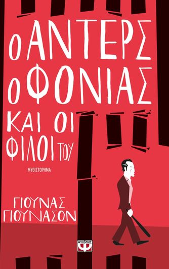 Ο Άντερς ο φονιάς και οι φίλοι του