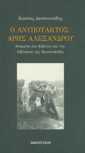 Ο ανυπότακτος Άρης Αλεξάδνρου