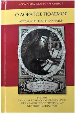 Ο Αόρατος Πόλεμος Απόδοση στη Νεοελληνική