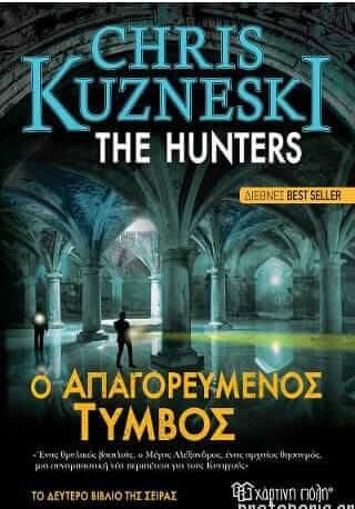 The Hunters: Ο Απαγορευμένος Τύμβος