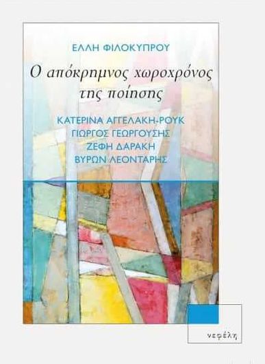 Ο απόκρημνος χωροχρόνος της ποίησης. Κατερίνα Αγγελάκη-Ρουκ, Γιώργος Γεωργούσης, Ζέφη Δαράκη, Βύρων Λεοντάρης