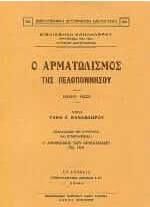Ο αρματωλισμός της Πελοποννήσου 1500-1821