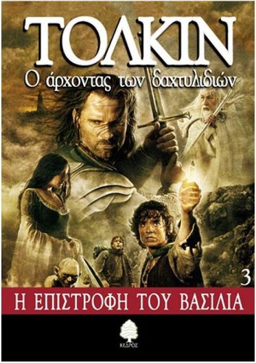 The Lord of the Rings: Η Επιστροφή του Βασιλιά