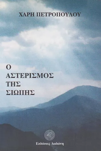 Ο Αστερισμός της Σιωπής