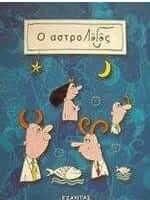 Ο αστροΛόγος