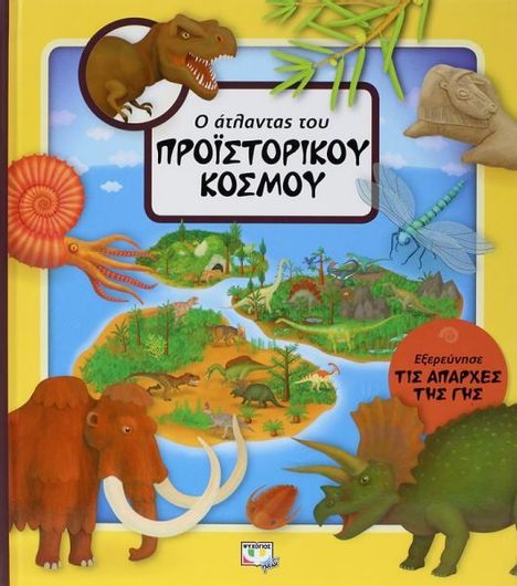 Ο άτλαντας του προϊστορικού κόσμου