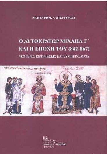 Ο Αυτοκράτωρ Μιχαήλ Γ΄και η Εποχή του 842-867
