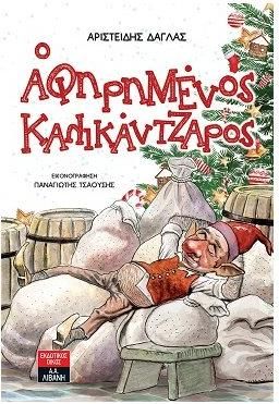 Ο Αφηρημένος Καλικάντζαρος