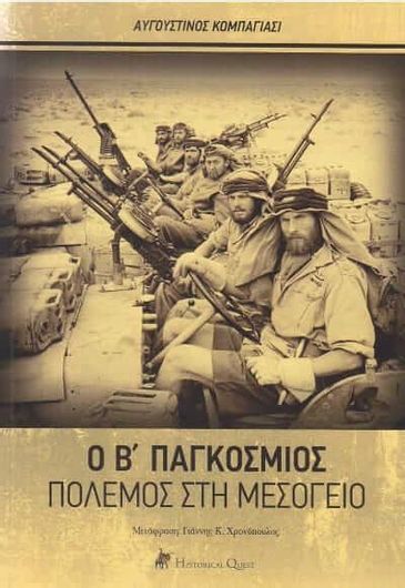 Ο Β΄ Παγκόσμιος Πόλεμος στη Μεσόγειο