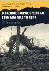 Ο Βασικός εχθρός βρίσκεται στην ίδια μας τη χώρα