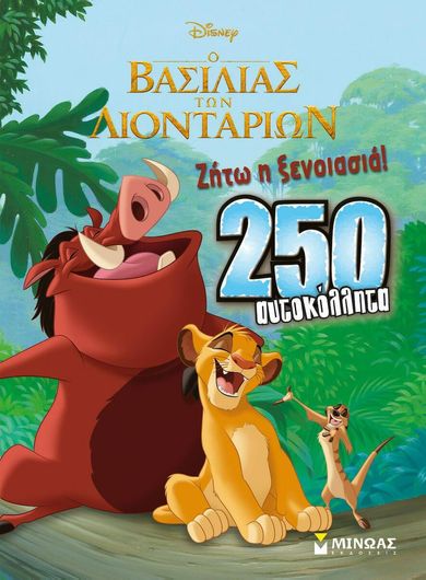Ο Βασιλιάς των Λιονταριών: Ζήτω Η Ξενοιασιά με 250 Αυτοκόλλητα
