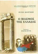 Ο βιασμός της Ελλάδας