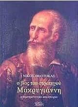 Ο βίος του στρατηγού Μακρυγιάννη