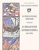 Ο βυζαντινός κόσμος: Η Βυζαντινή Αυτοκρατορία (641-1204)