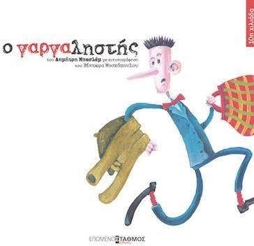 Ο Γαργαληστής