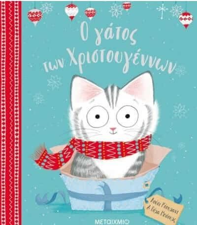 Ο γάτος των Χριστουγέννων