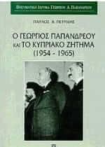 Ο Γεώργιος Παπανδρέου και το κυπριακό ζήτημα 1954-1965