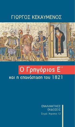 Ο Γρηγόριος Ε΄και η επανάσταση του 1821