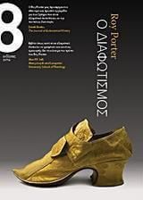 Ο Διαφωτισμός