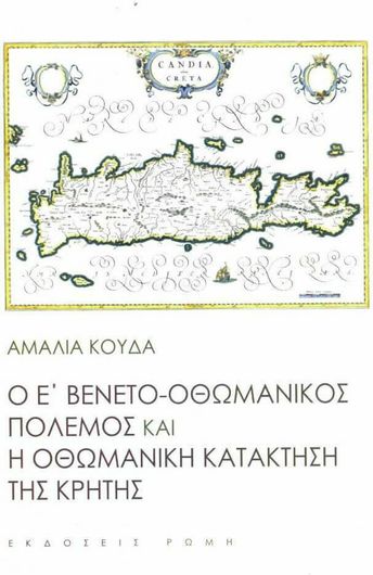 Ο Ε' Βενετο-Οθωμανικος Πολεμος Και Η Οθωμανικη Κατακτηση Της Κρητης