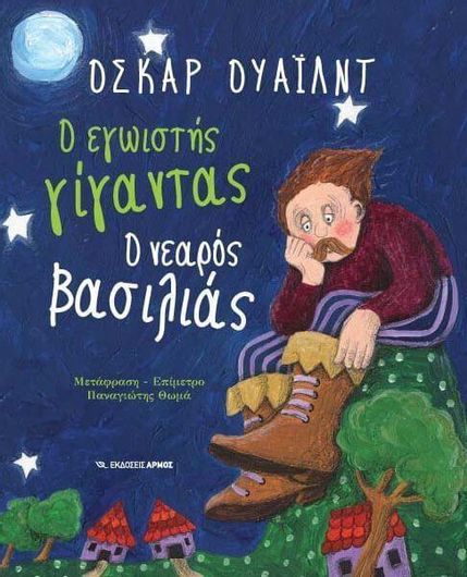 Ο εγωιστής γίγαντας. Ο νεαρός βασιλιάς