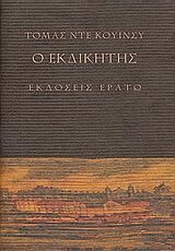 Ο Εκδικητής