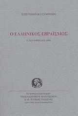 Ο ελληνικός εβραϊσμός