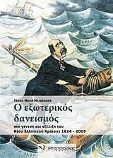 Ο εξωτερικός δανεισμός στη γένεση και εξέλιξη του νέου ελληνικού κράτους 1824-2009
