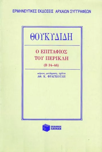 Ο Επιτάφιος του Περικλή