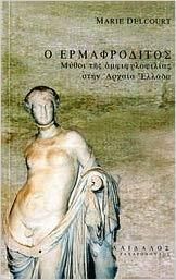 Ο ερμαφρόδιτος