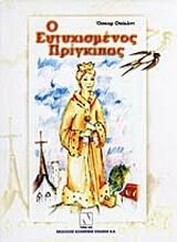 Ο ευτυχισμένος πρίγκιπας