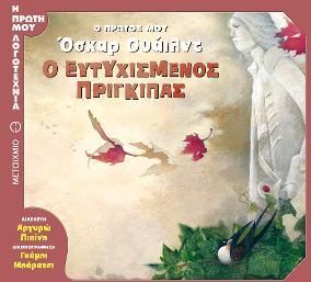 Ο ευτυχισμένος πρίγκιπας, Ο πρώτος μου Όσκαρ Ουάιλντ