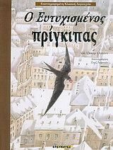 Ο ευτυχισμένος πρίγκιπας